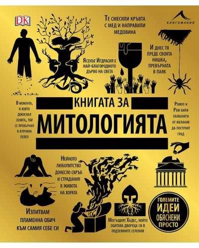 Книгата за митологията. Големите идеи, обяснени просто