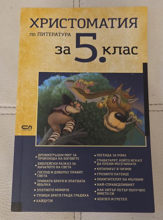 Учебници, Сборник по математика и Христоматияза 5 клас