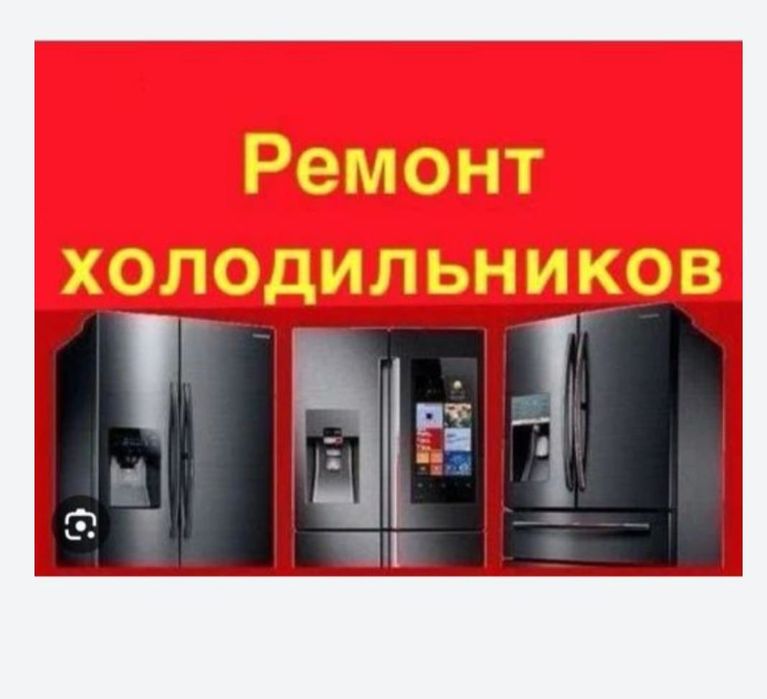 Срочный Ремонт холодильников
