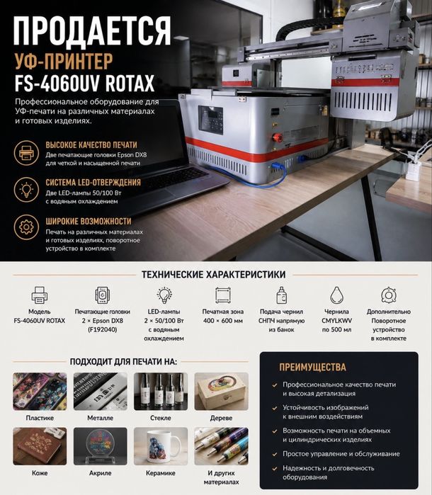 Продается УФ принтер FS-4060UV ROTAX, ноктбук