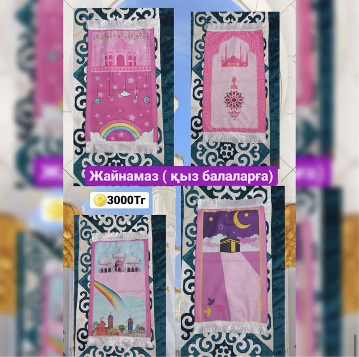 Жайнамаз сатылады