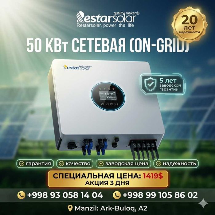 RESTAR SOLAR  солнечный инвертор On-Grid– Высокоэффективный Iнвертор