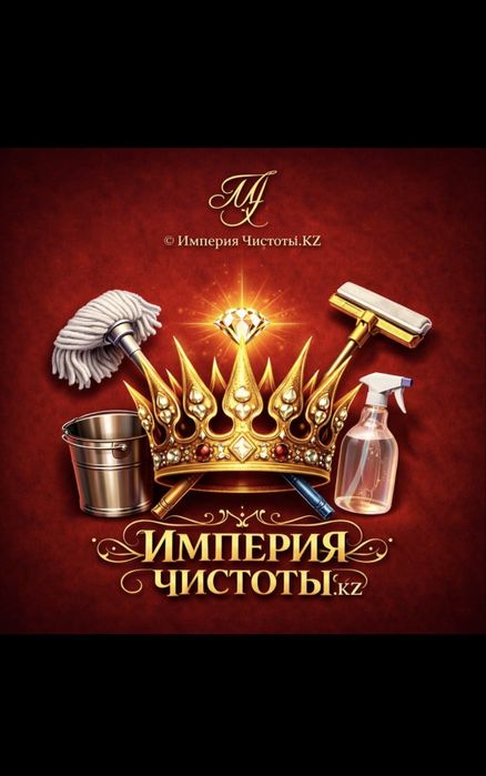 Уборка, химчистка