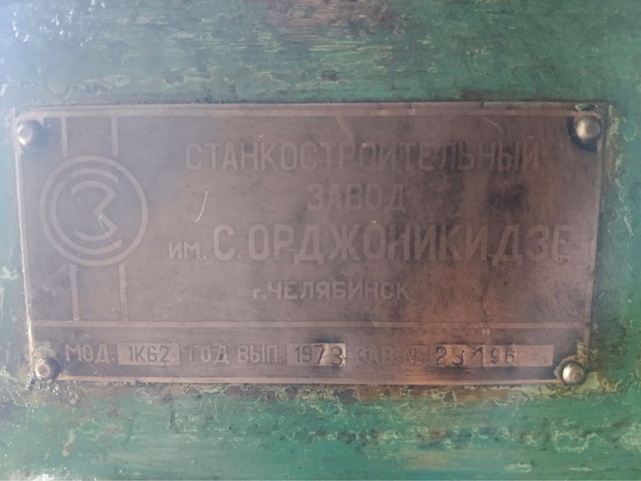 Токарный Станок 1К62