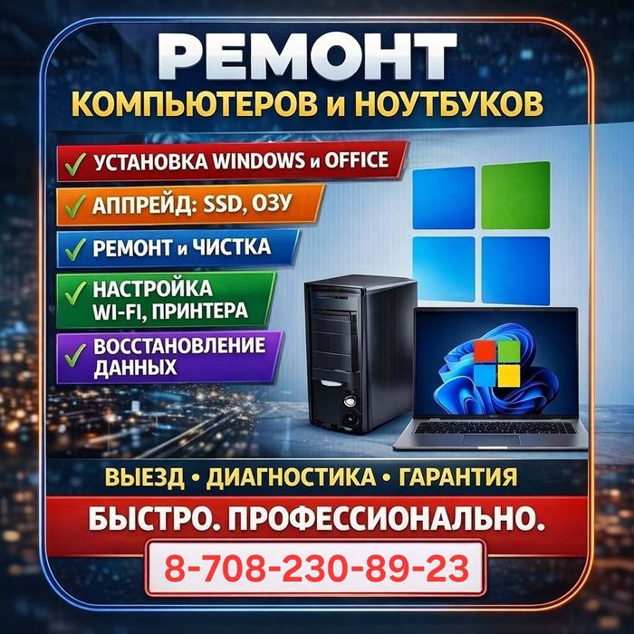 Ремонт компьютеров и ноутбуков | Выезд мастера