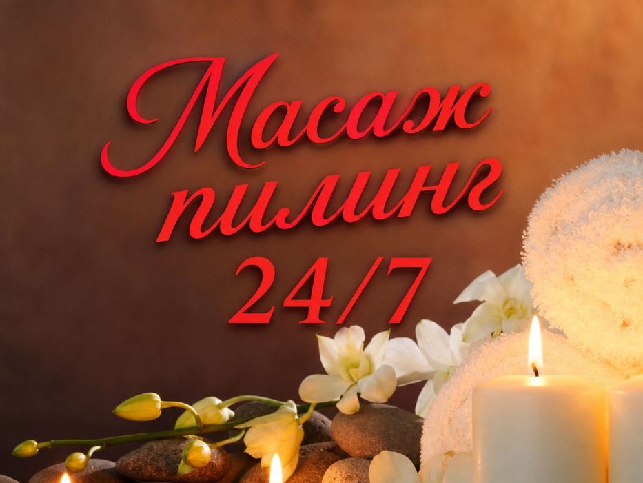 Массаж пилинг на выезд