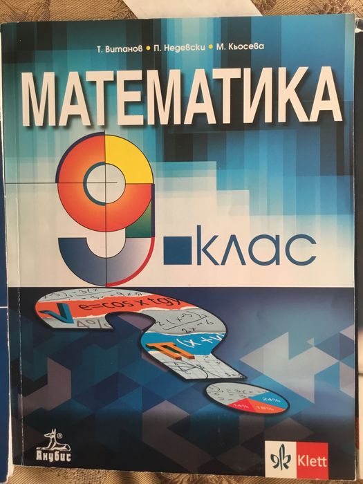 Учебници по математика за 8., 9. и 10. клас