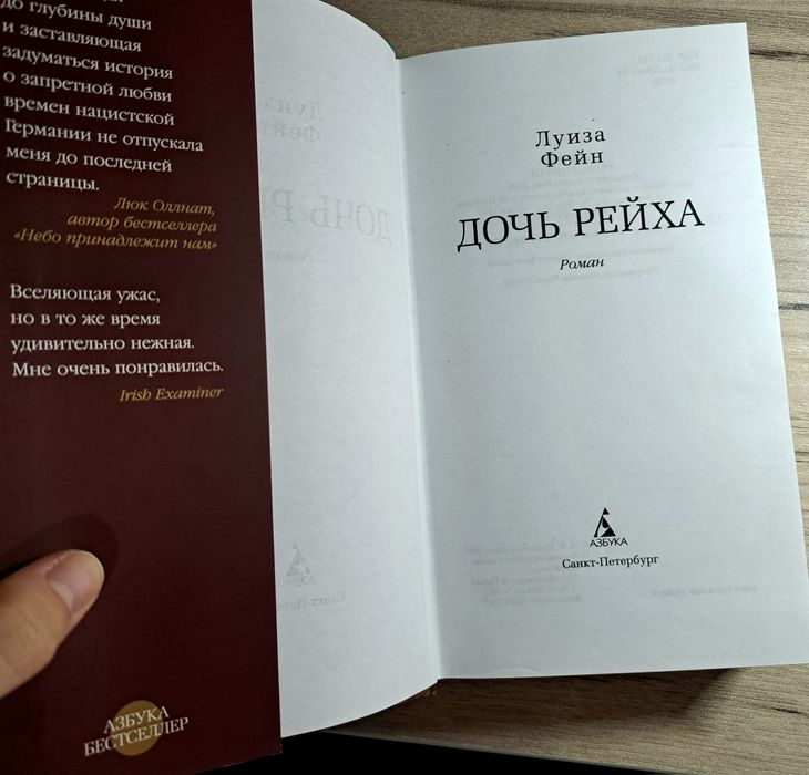 Книга "Дочь Рейха" Луизы Фейн