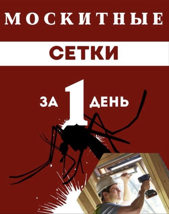 Москитные сетки,маскитные сетки,ремонт пластиковых окон.ремонт окна.