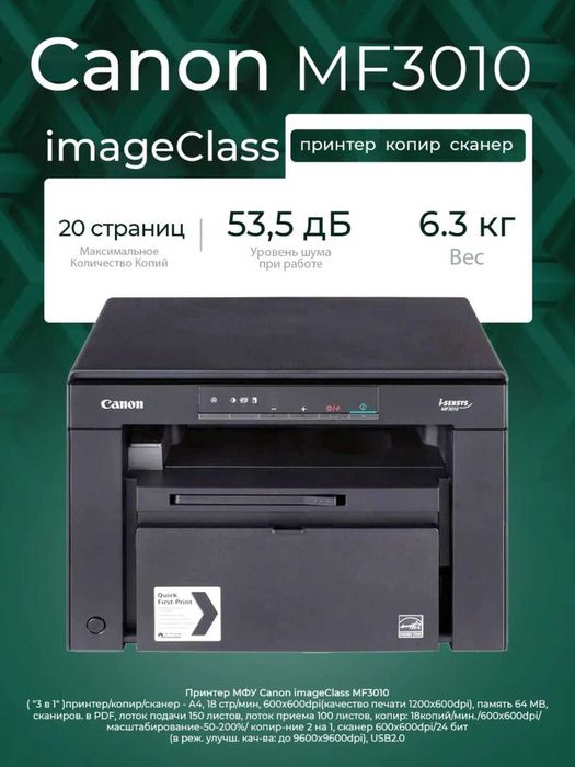 МФУ лазерное принтер CANON MF3010 (3в1) перечисления есть установка