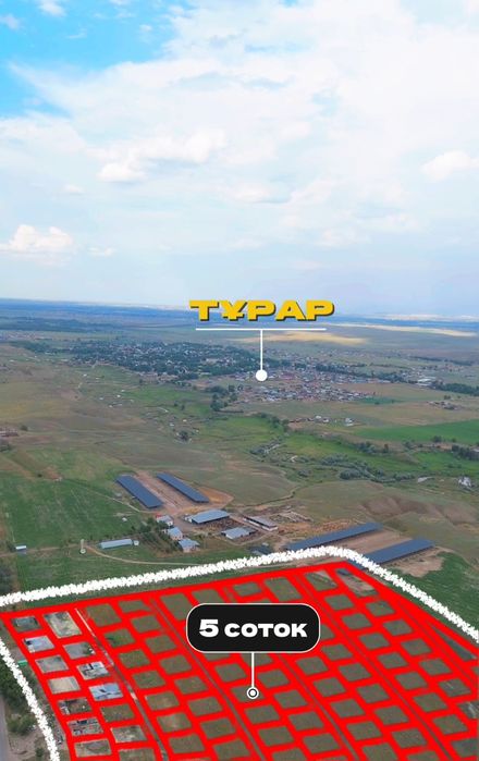 Тұрар ауылы 5 соток  2 млн