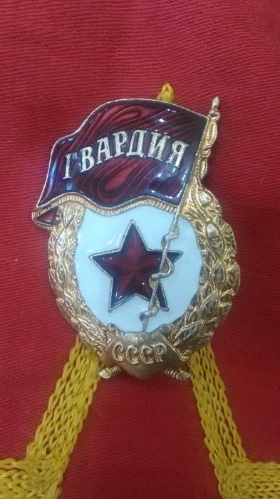знак отличия Гвардия СССР с генеральским креплением