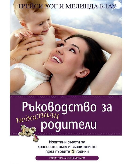 Ръководство за недоспали родители, Трейси Хог