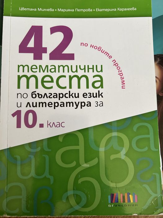 Памагала по български език и литература за 5,7,10 и 12 клас