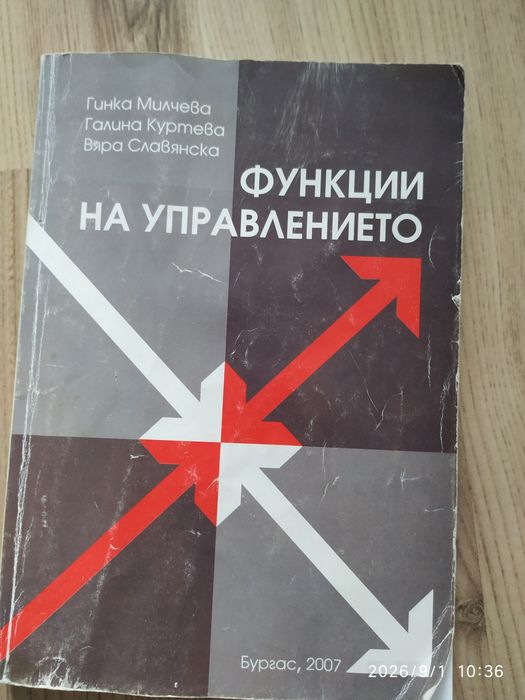 Учебници - Основи на управлението и Функции на управлението