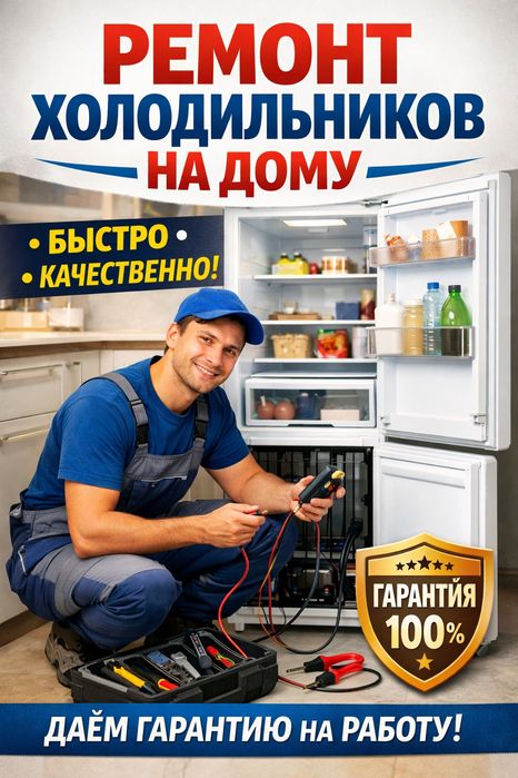 Ремонт холодильников