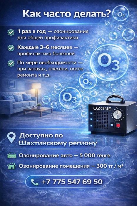 озонирование квартир машин помещений
