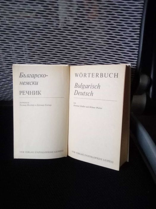 Българо- немски речник