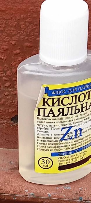 паяльная   кислота
