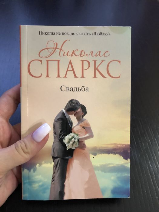 Спаркс свадьба книга. Спаркс свадьба книга