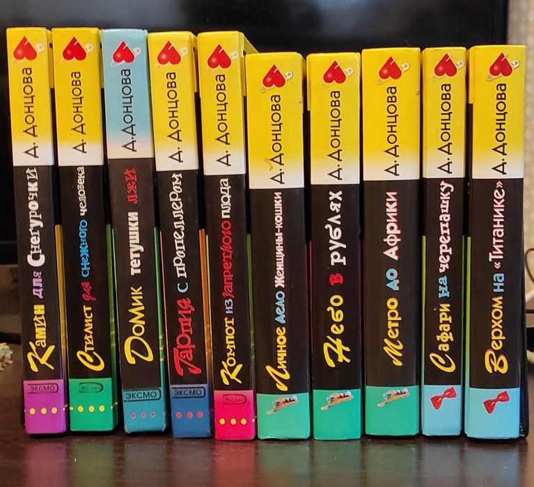 Книги Дарьи Донцовой.