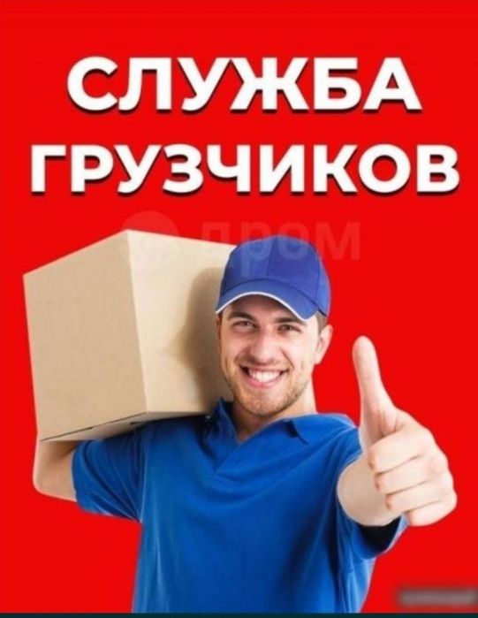 Грузчики- Преезка сервис  вызову аккуратные грузчики 24 / 7 режим офис
