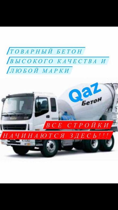 Бетон товарный доставка.