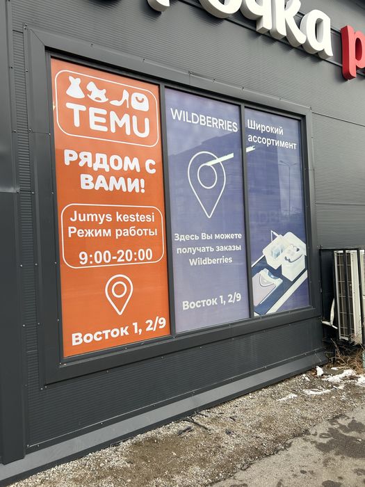 Пункт выдачи Wildberries и Temu