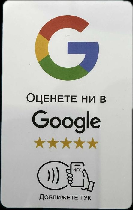 NFC стойка и карта за Google отзиви