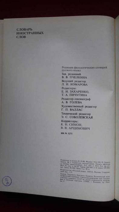 Книги за руски език / Речник: „Словарь иностранньIх слов“