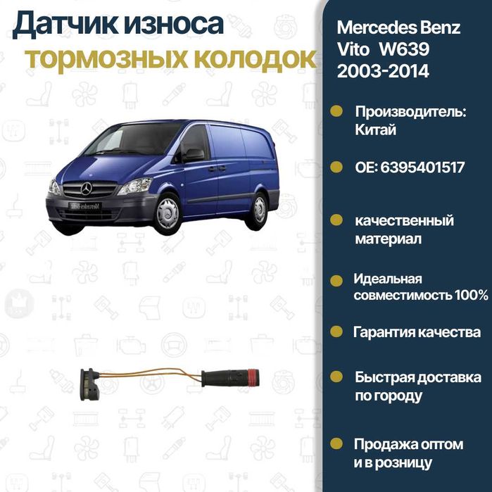 Датчик износа тормозных колодок Mercedes Benz W639 Vito FREY