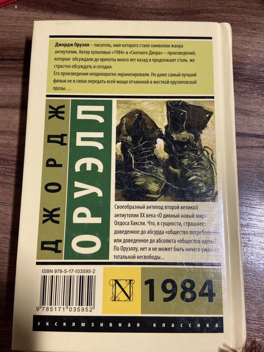 Книга: Джордж Оруэлл — 1984