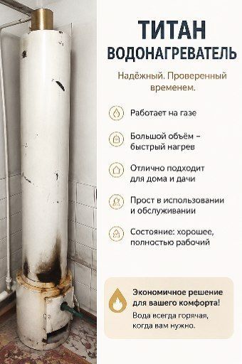 Продам Титан для нагрева воды в ванной комнате,  хамам или бане