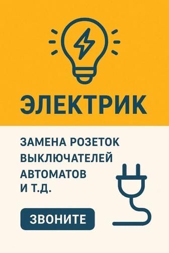 •Электрик на дом •