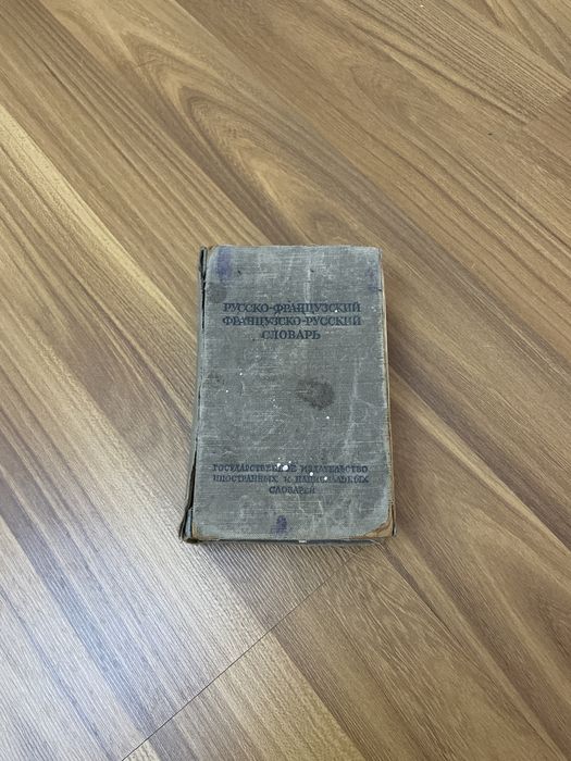 Русско-французский, французско-русский словарь 1952