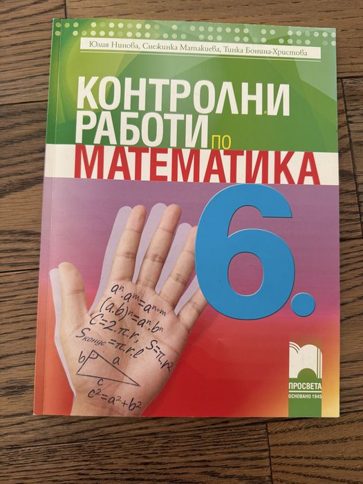 Учебници математика, 5 клас, 6 клас НВО, 8 лева