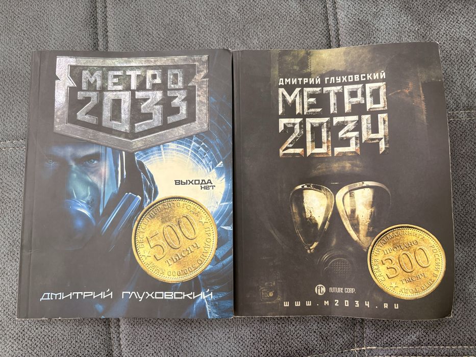 Метро 2033 и Метро 2034 (Комплект книг)