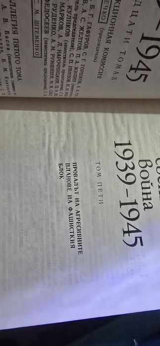 Втората Световна Война в 11 тома