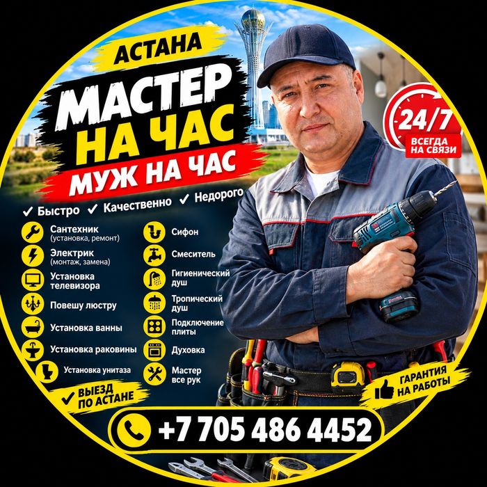Мастер на час Астана