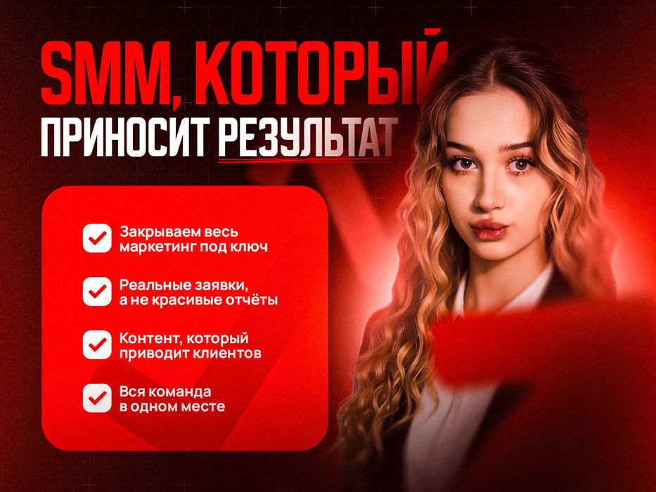 SMM и маркетинг под ключ