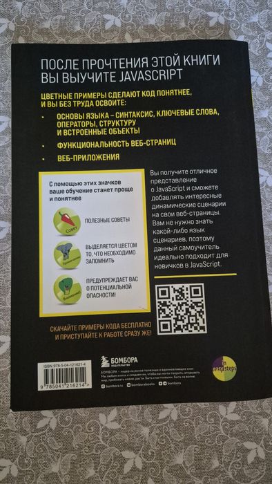 Срочно продам книгу JavaScript для начинающих