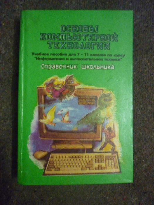 Справочник школьника "Основы компьютерной технологии".