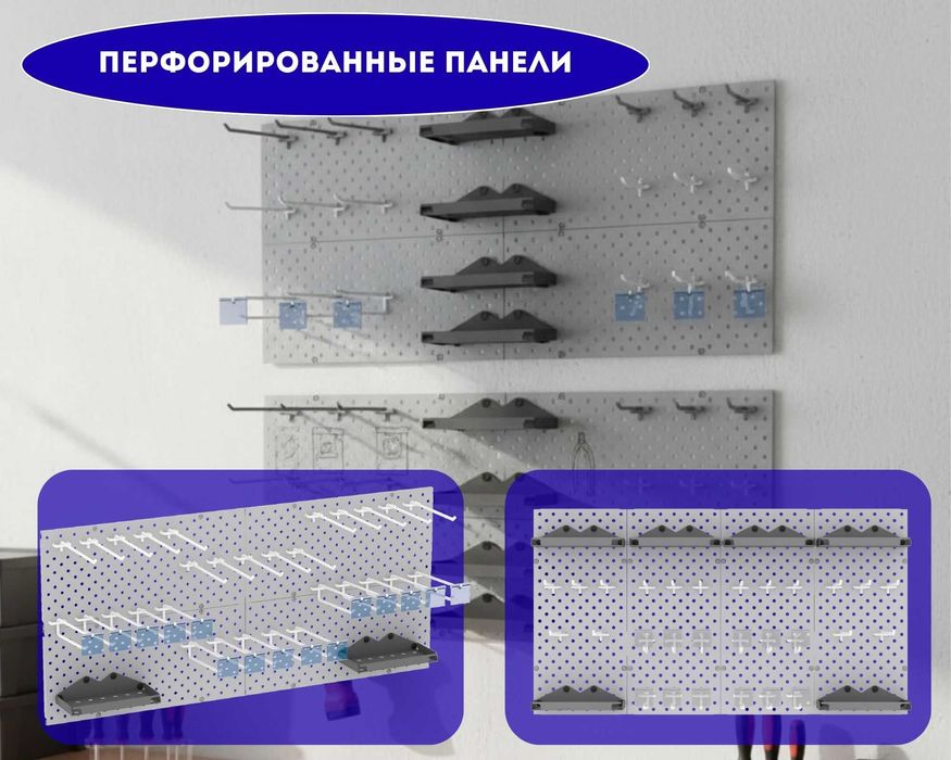 Панель перфорированная, настенная, для магазина и склада