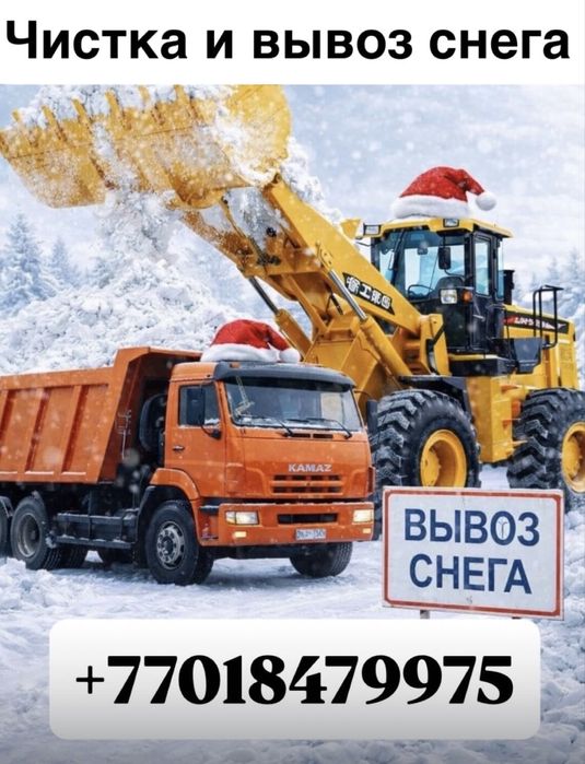 Вывоз и чистка снега
