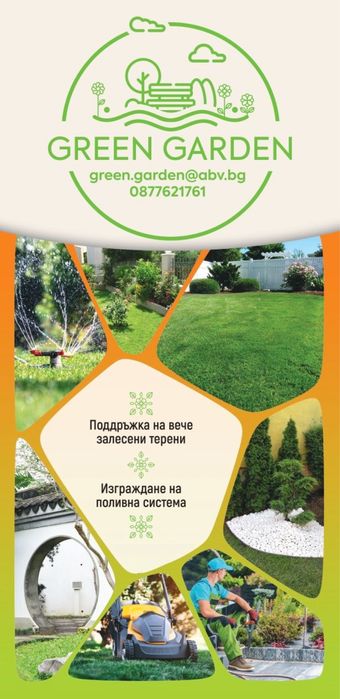 Градинарство/озеленяване