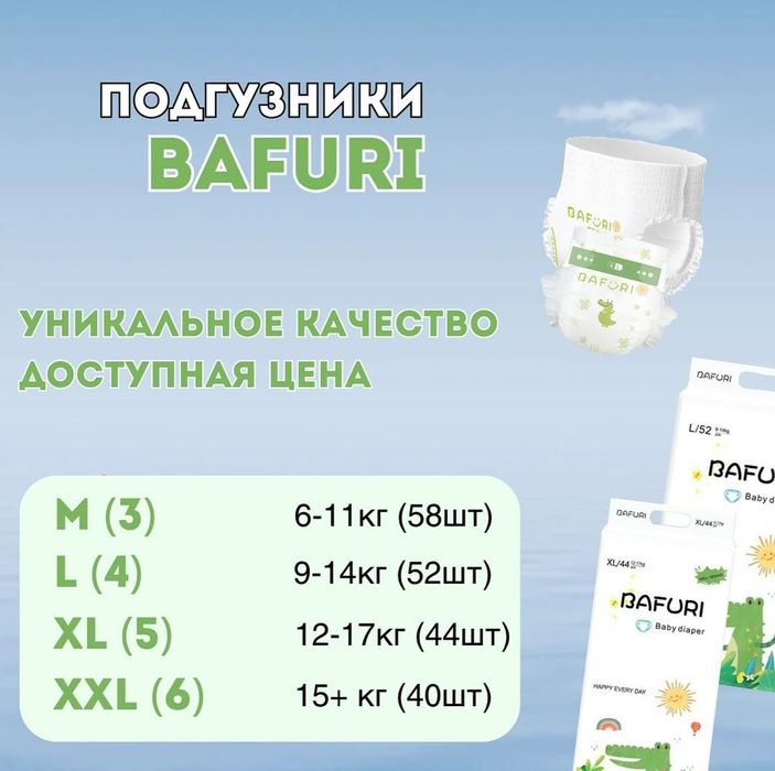 Бафури подгузники