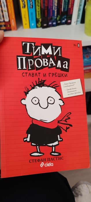 Тими Провала- Стефан Пастис