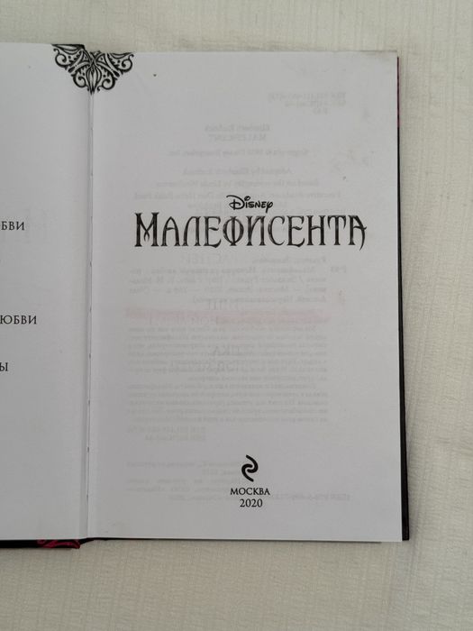 КНИГА Малефисента
