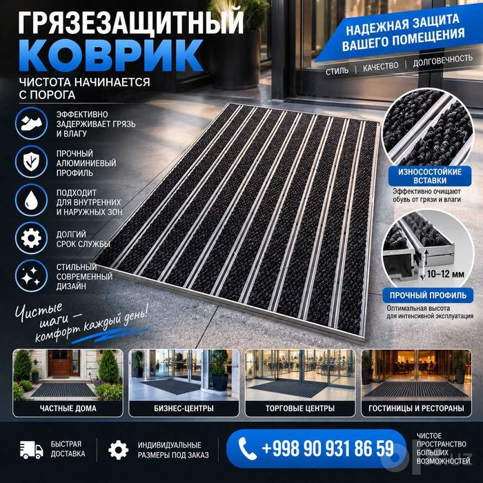 Грязезащитный коврик 120×80 см — Премиум качество