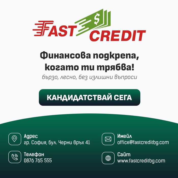 Бърз кредит с одобрение до минути – дори при лошо ЦКР!Бързи кредити.